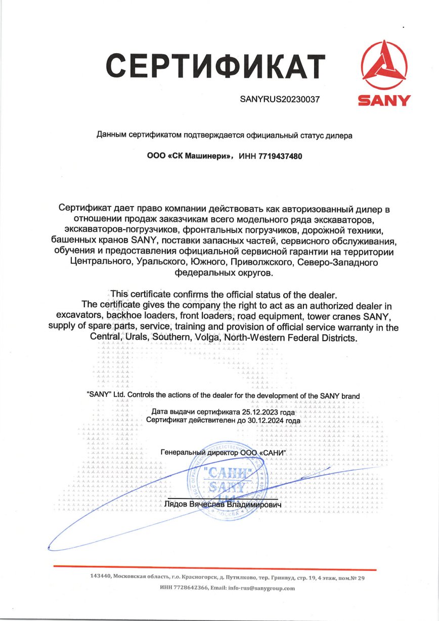 Сертификат официального дилера SANY