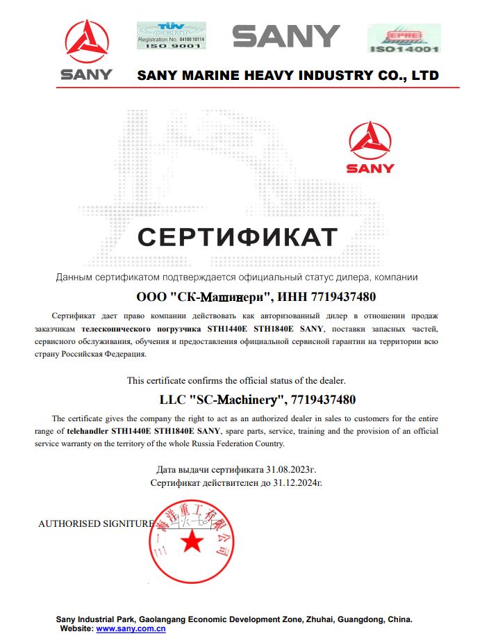 Сертификат официального дилера SANY (Телескопические погрузчики)